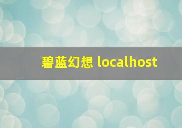 碧蓝幻想 localhost